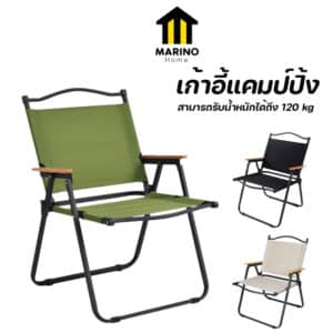 Marino Home  เก้าอี้สนาม เก้าอี้แคมป์ปิ้ง ปิกนิก No.Y1210