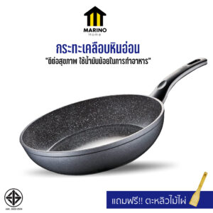 Marino Home กระทะ กระทะเทฟล่อน เคลือบหินอ่อน แถมฟรี!! ตะหลิวไม้ไผ่ No.Y428