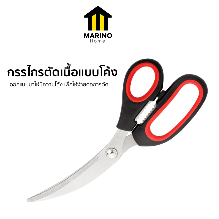 Marino Home (สินค้าพรีเมี่ยม!! มีแพ็คเกจ ของแท้ 100%) กรรไกรตัดเนื้อ  แบบโค้ง กรรไกรตัดอาหาร สเตนเลส No.Y1086