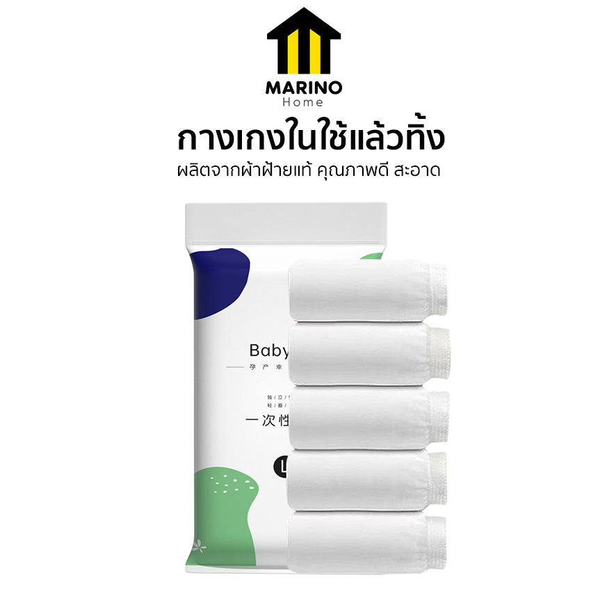 Marino Home แพ็ค 5 ชิ้น กางเกงใน กางเกงในใช้แล้วทิ้ง กางเกงในผู้หญิง No.T176
