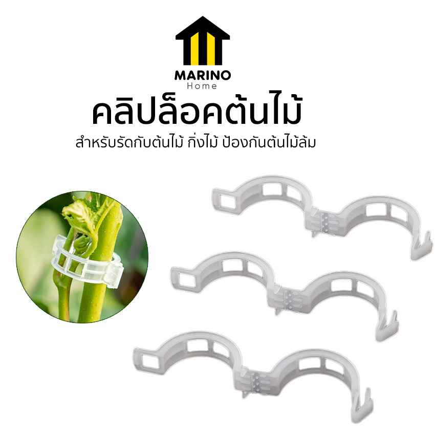 Marino Home คลิปล็อคต้นไม้ สายรัดต้นไม้  พลาสติกพยุงไม้เลื้อยกับเชือก กันต้นไม้ล้ม ต้นไม้งอ แบบ 100 ชิ้น No.KS086