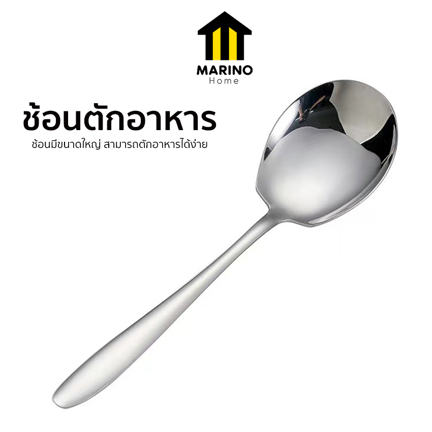Marino Home แพ็ค 10 ชิ้น ช้อนตักอาหาร ช้อนกลาง ที่คนอาหาร No.Y2223