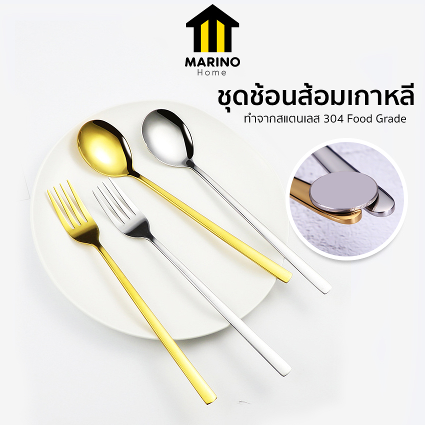 Marino Home ช้อนส้อม ชุดช้อนส้อมเกาหลี No.Y1049