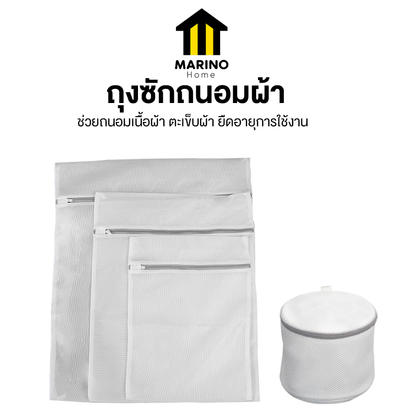 Marino Home ถุงซักผ้า ถนอมผ้า ถุงตาข่าย แบบเซ็ต 4 ชิ้น No.Y1590