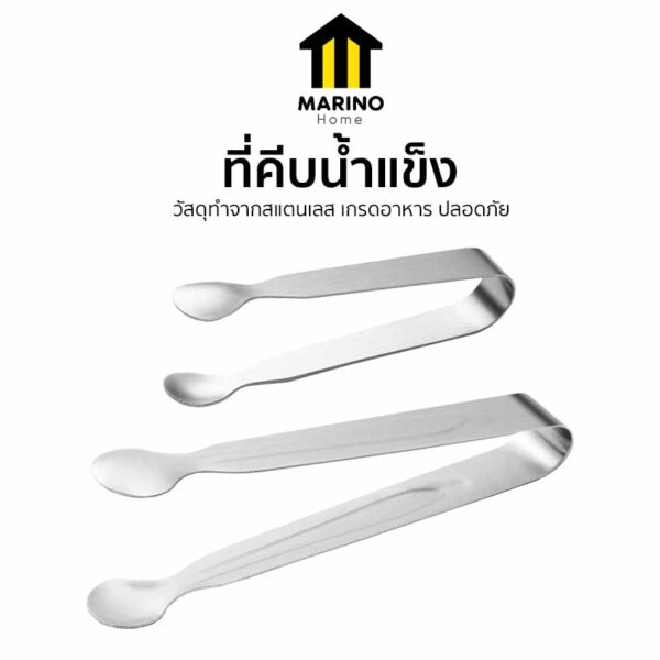 Marino Home แพ็ค 10 ชิ้น ที่คีบน้ำแข็ง ที่คีบสแตนเลส ขนาดมินิ No.Y1548