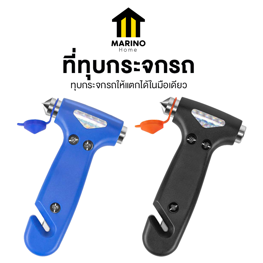 Marino Home ที่ทุบกระจกรถ ค้อนทุบกระจกรถยนต์ ค้อนนิรภัย พร้อมใบมีดตัดสายคาดนิรภัย No.Y1842