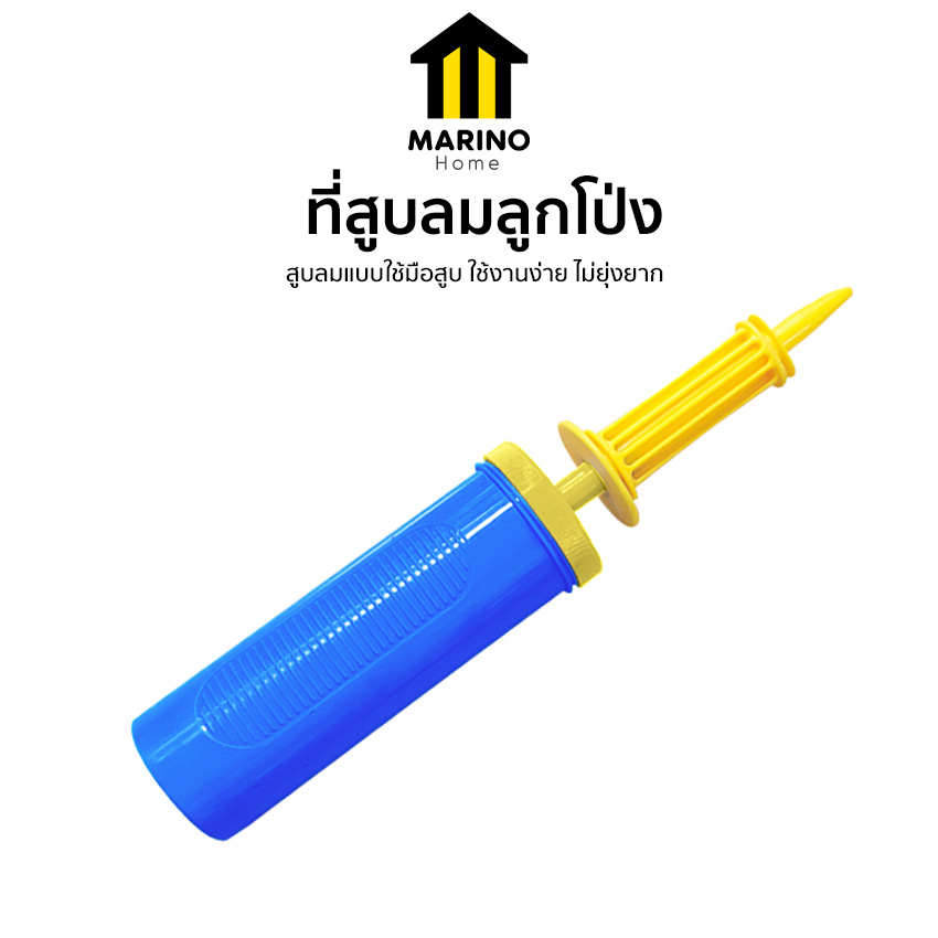 Marino Home ที่สูบลม ที่สูบลมลูกโป่ง แบบใช้มือ No.PK115