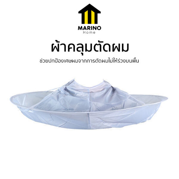 Marino Home ผ้าคลุมตัดผม ผมไม่ร่วงลงพื้น เซ็ทกรรไกร No.Y549