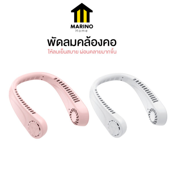 Marino Home พัดลมคล้องคอ พัดลมห้อยคอพกพา ส่งจากไทย No.Y1495