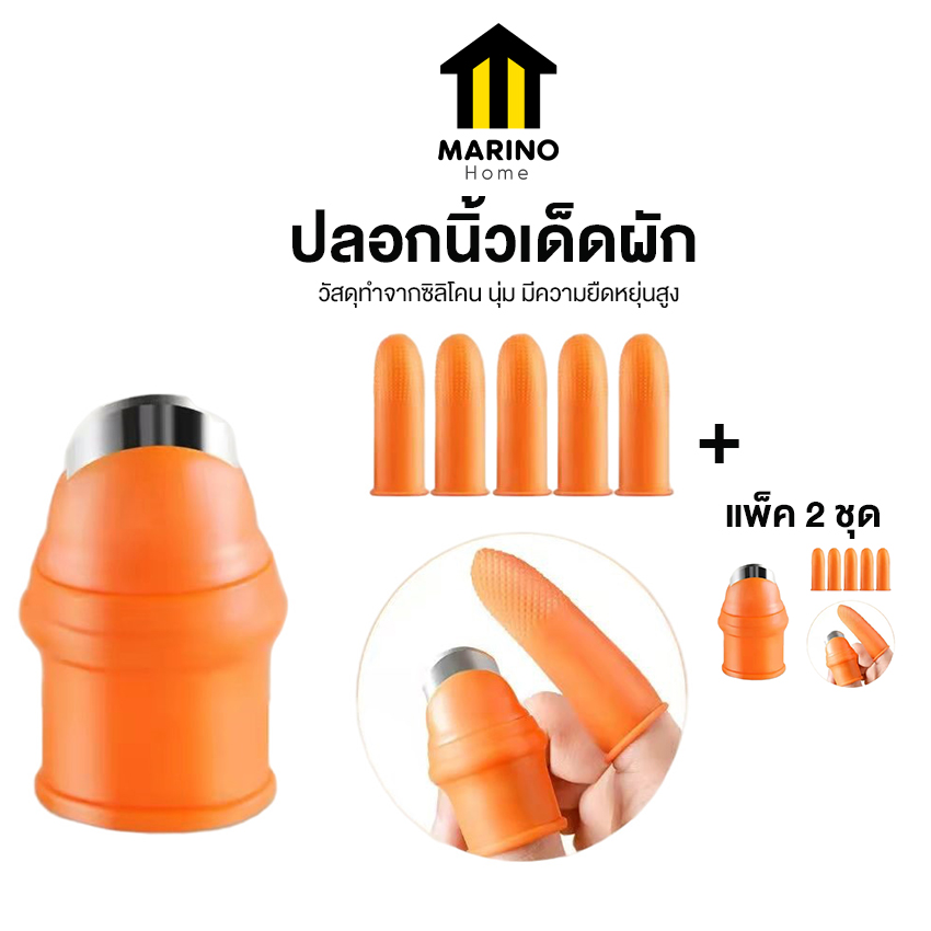 Marino Home ปลอกนิ้วเด็ดผัก มีดหยิบผัก มีดเด็ดผัก สวมนิ้ว แพ็ค 2 ชุด แบบครบนิ้ว No.KS225
