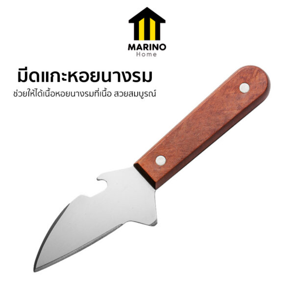 Marino Home แพ็ค 10 ชิ้น ที่แกะหอย มีดแกะหอยนางรม ที่เปิดขวด ด้ามไม้ No.Y1613