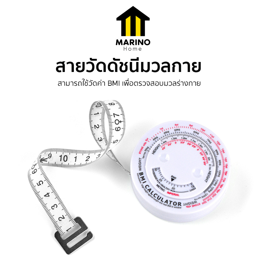 Marino Home สายวัด สายวัดตัว ดัชนีมวลกาย ค่า BMI NO.Y1133
