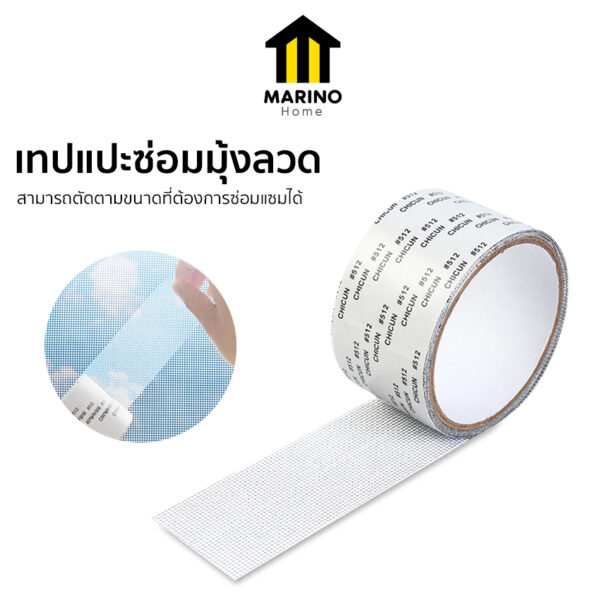 Marino Home (แพ็ค 10 ชิ้น) เทปแปะซ่อมมุ้งลวด เทปกาวแปะมุ้งลวด สีขาว เหนียวแน่น No.Y831
