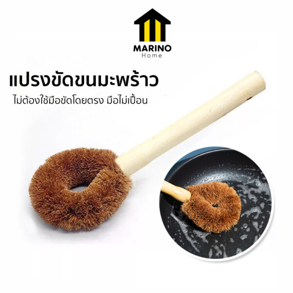 Marino Home แปรงขัด แปรงขนมะพร้าว ขัดกระทะ No.Y460