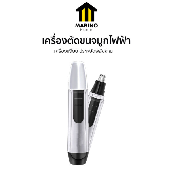 Marino Home เครื่องตัดขนจมูกไฟฟ้า กรรไกลตัดขนจมูก Nose & Ear Hair Trimmer แบตเตอรี่ AA No.Y1988