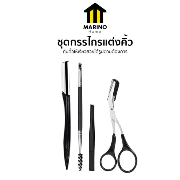 Marino Home ชุดกรรไกรแต่งคิ้ว อุปกรณ์ตกแต่งคิ้ว 1 เซ็ต 4 ชิ้น อุปกรณ์เสริมความงาม No.Y1817