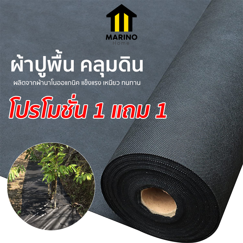 Marino Home ผ้าปูพื้น คลุมดิน สีดำ ยาว 100 เมตร หน้ากว้าง 1 เมตร 1แถม1 แบบบาง NO.KS009