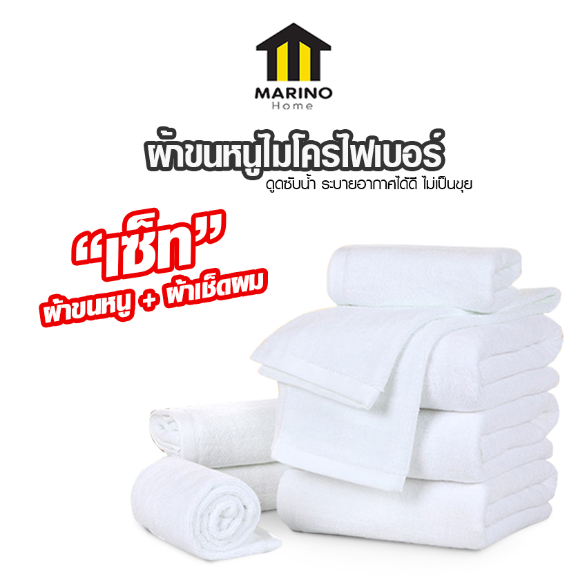 Marino Home เซ็ทผ้าเช็ดผม+ผ้าขนหนู คุณภาพเกรดโรงแรม5ดาว ดูดซับนํ้าระบายอากาศได้ดี No.Y1875