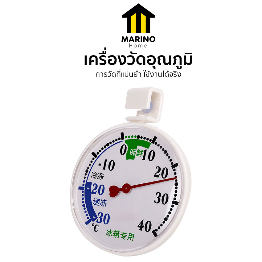 Marino Home เครื่องวัดอุณหภูมิความเย็น Refrigerator thermomenter ช่วงการวัด -30 - 40C° วัสดุ ABS/GPPS No.Y2089