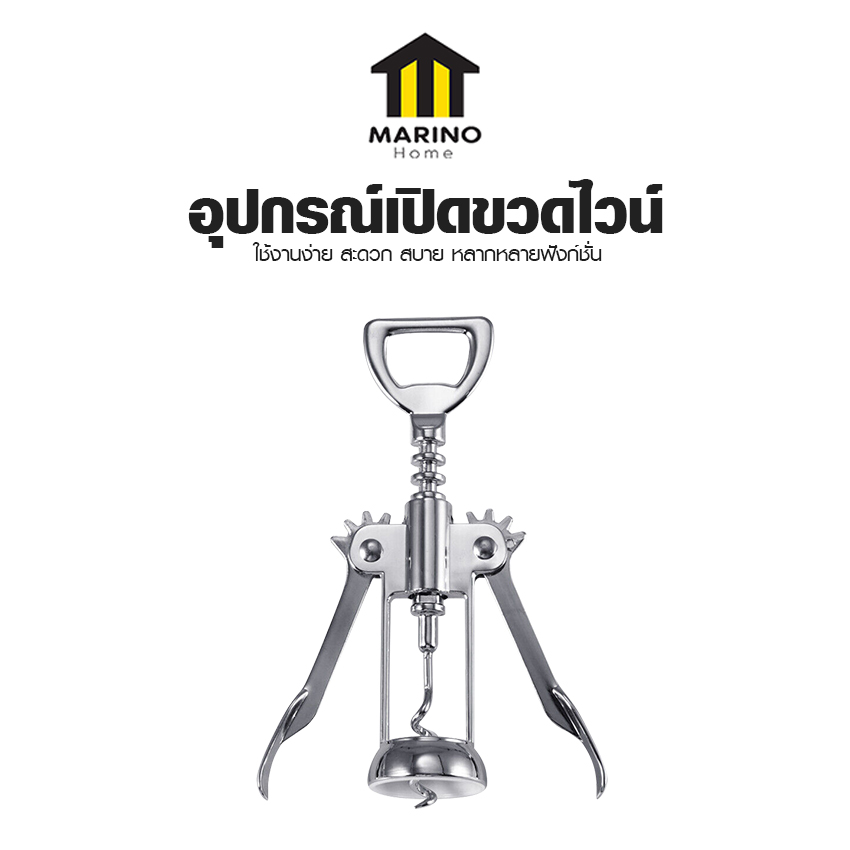 Marino Home ที่เปิดฝาขวดไวน์ อุปกรณ์เปิดขวด Stainless Steel แบบมัลติฟังก์ชั่น No.Y1954