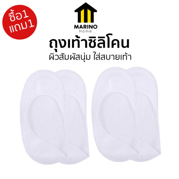 Marino Home 1 แถม 1 ถุงเท้าซิลิโคน ช่วยถนอมเท้า ป้องกันเท้าแตกกันรองเท้ากัด No.N111