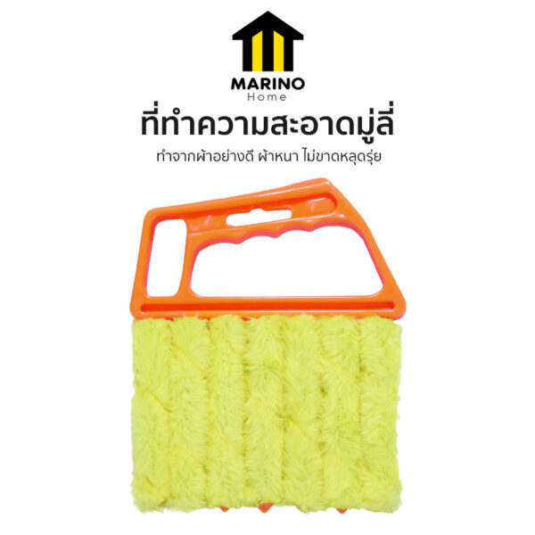 Marino Home ที่ทำความสะอาดมู่ลี่ แปรงทำความสะอาดมู่ลี่ แปรงปัดฝุ่นมู่ลี่ No.Y395
