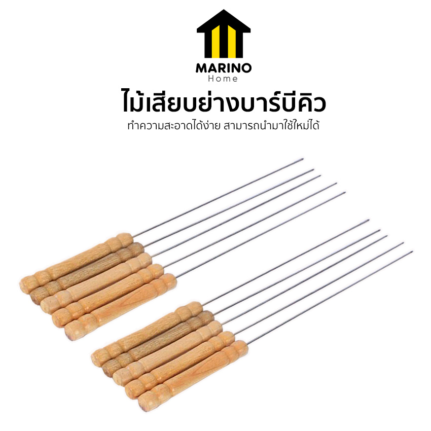 Marino Home ไม้เสียบ BBQ ไม้เสียบย่างบาร์บีคิว  10 ชิ้น No.Y191