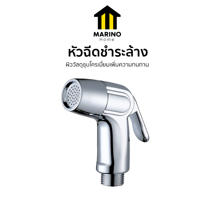 Marino Home หัวฉีดชำระ ที่ฉีดชำระล้าง สีโครเมียม แรงดันสูง พร้อมด้ามกด NO.Y234